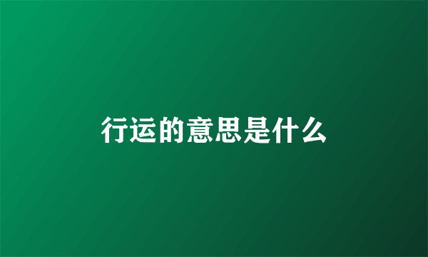 行运的意思是什么