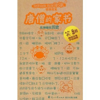 唐僧的家书的介绍