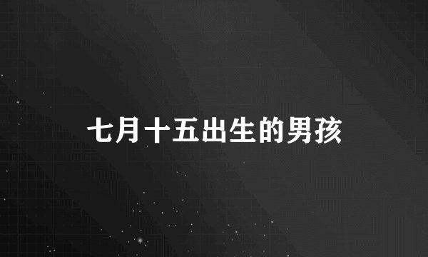 七月十五出生的男孩