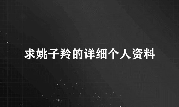 求姚子羚的详细个人资料