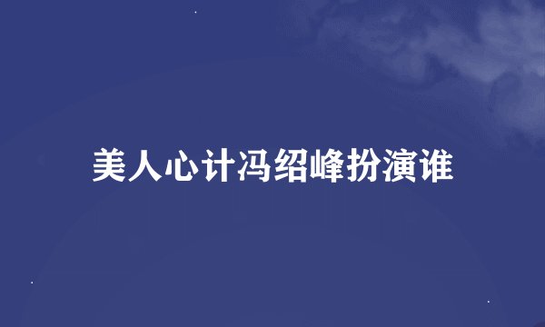 美人心计冯绍峰扮演谁