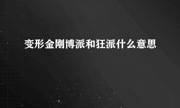 变形金刚博派和狂派什么意思
