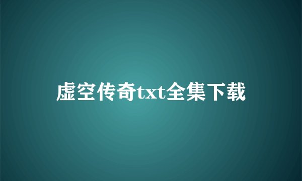 虚空传奇txt全集下载