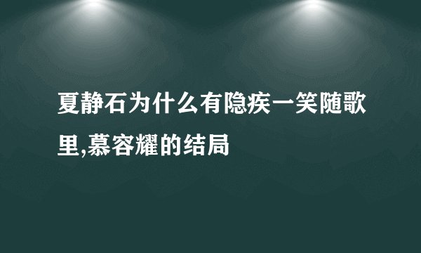 夏静石为什么有隐疾一笑随歌里,慕容耀的结局