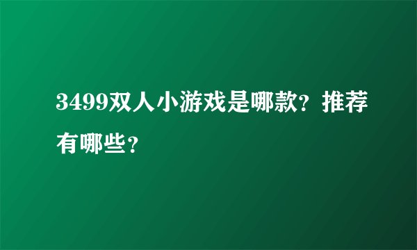 3499双人小游戏是哪款？推荐有哪些？
