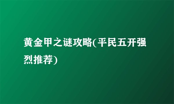 黄金甲之谜攻略(平民五开强烈推荐)