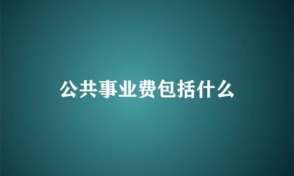 公共事业费包括什么