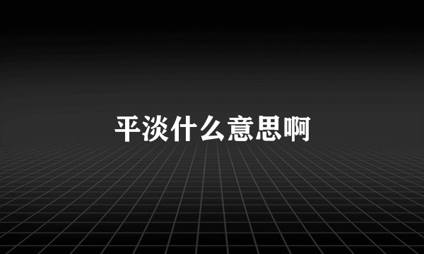 平淡什么意思啊