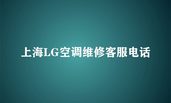上海LG空调维修客服电话
