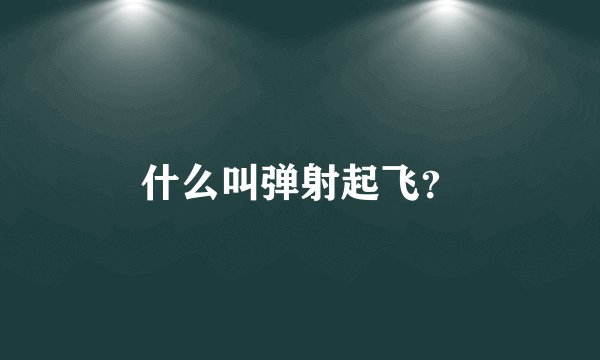 什么叫弹射起飞？