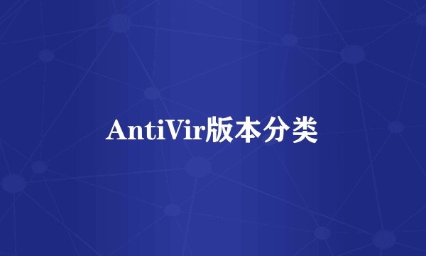 AntiVir版本分类