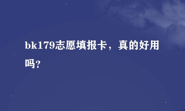 bk179志愿填报卡，真的好用吗？
