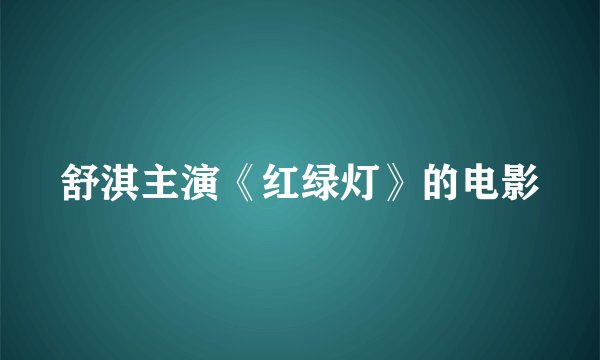 舒淇主演《红绿灯》的电影