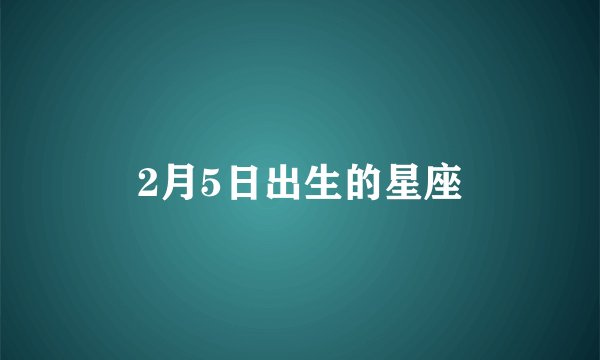 2月5日出生的星座