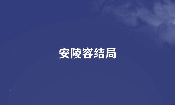 安陵容结局
