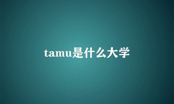 tamu是什么大学