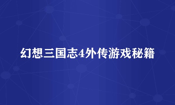 幻想三国志4外传游戏秘籍