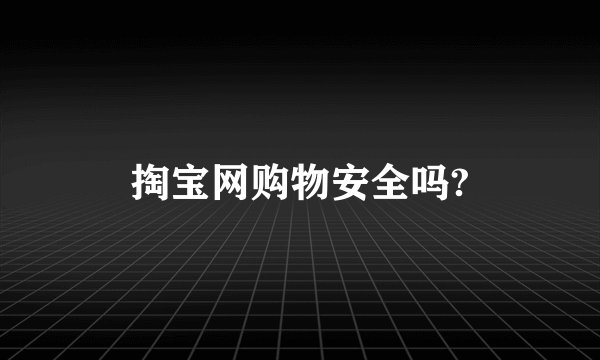 掏宝网购物安全吗?