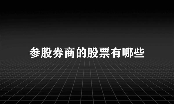 参股券商的股票有哪些