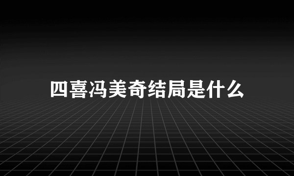 四喜冯美奇结局是什么
