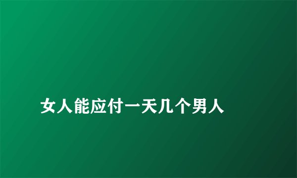 女人能应付一天几个男人