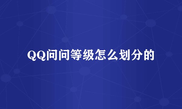 QQ问问等级怎么划分的