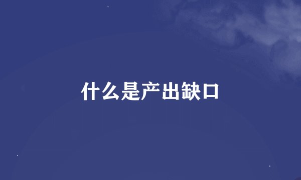 什么是产出缺口