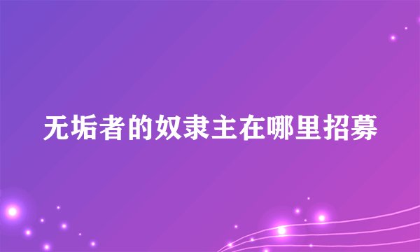 无垢者的奴隶主在哪里招募
