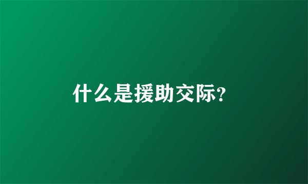 什么是援助交际?
