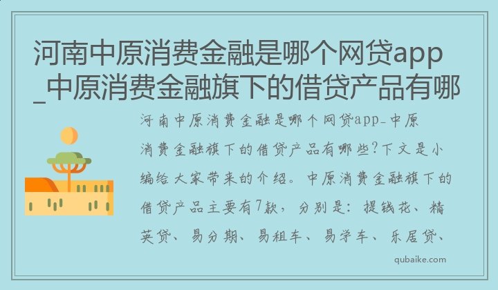 河南中原消费金融是哪个网贷app_中原消费金融旗下的借贷产品有哪些