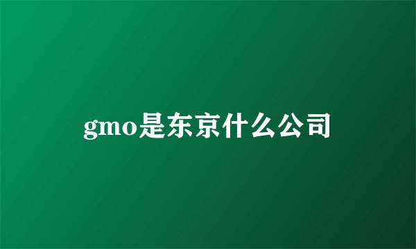 gmo是东京什么公司