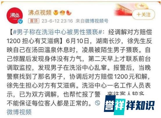 男子在洗浴中心被同性猥亵 接受金钱赔偿后担心感染艾滋