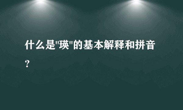 什么是