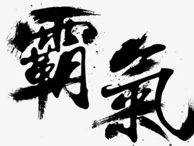 《道德经》里最霸气的一句话？