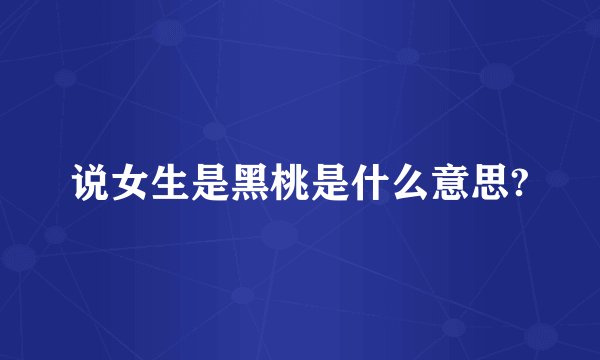 说女生是黑桃是什么意思?
