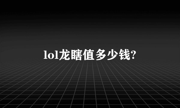 lol龙瞎值多少钱?