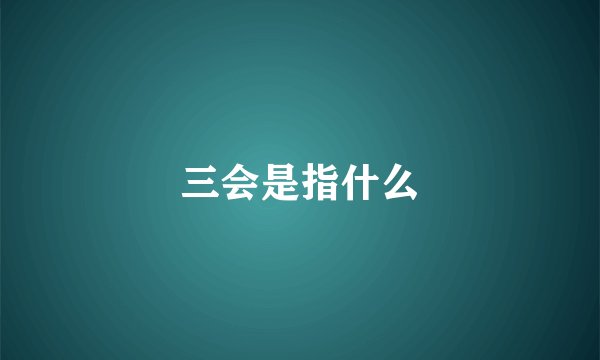 三会是指什么