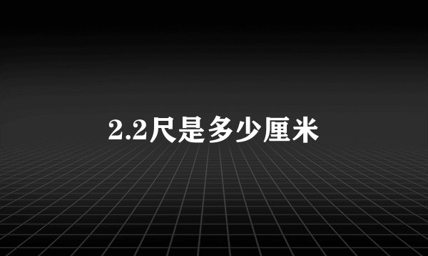 2.2尺是多少厘米