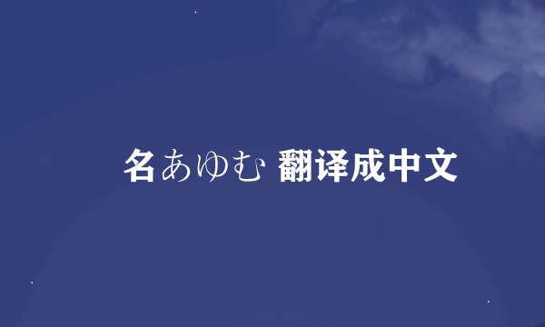 瀬名あゆむ 翻译成中文