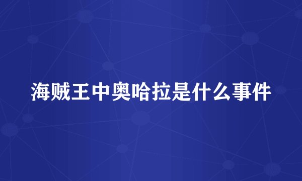 海贼王中奥哈拉是什么事件