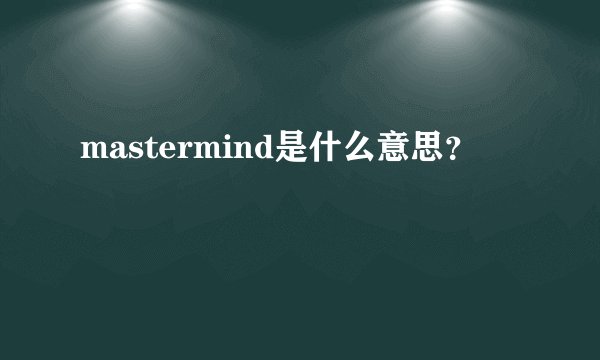 mastermind是什么意思？