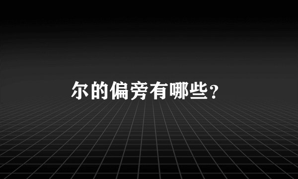 尔的偏旁有哪些？