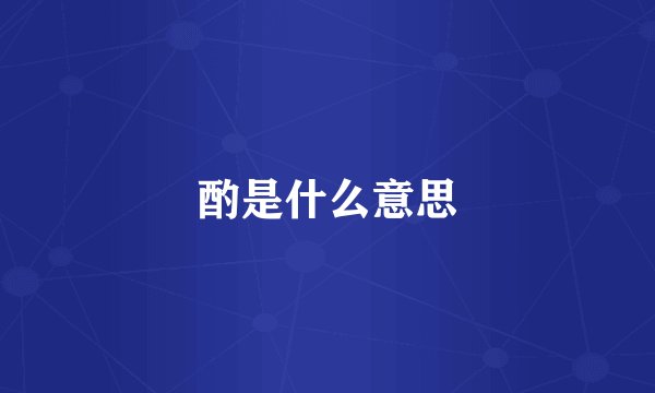 酌是什么意思