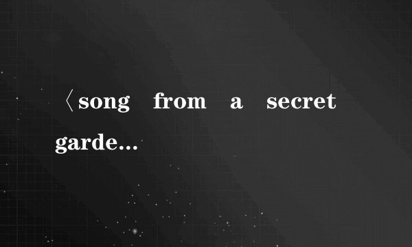 〈song from a secret garden>的中文和英文歌词