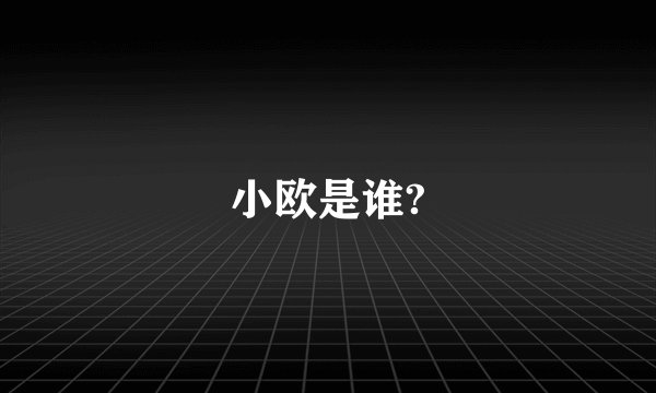 小欧是谁?