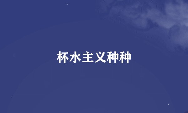 杯水主义种种