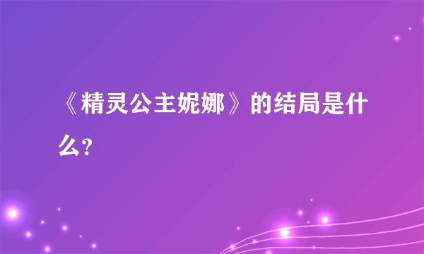 《精灵公主妮娜》的结局是什么？