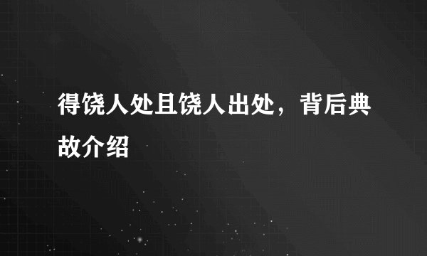 得饶人处且饶人出处，背后典故介绍