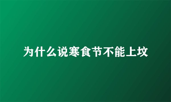 为什么说寒食节不能上坟