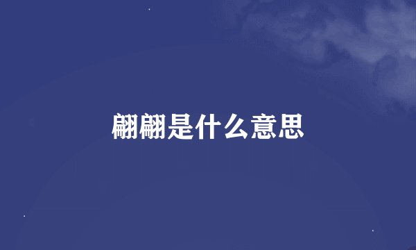 翩翩是什么意思